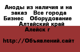 Аноды из наличия и на заказ - Все города Бизнес » Оборудование   . Алтайский край,Алейск г.